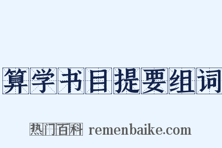算学书目提要组词是什么意思的图片